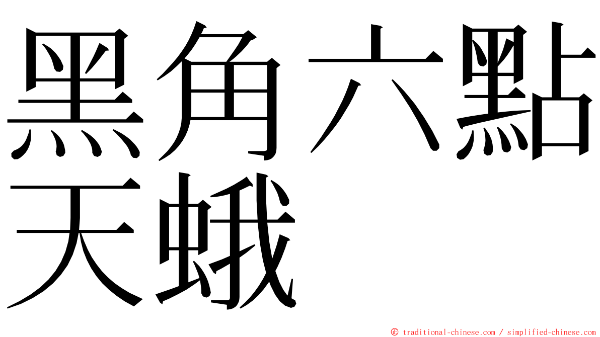 黑角六點天蛾 ming font