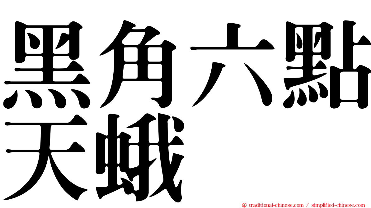 黑角六點天蛾