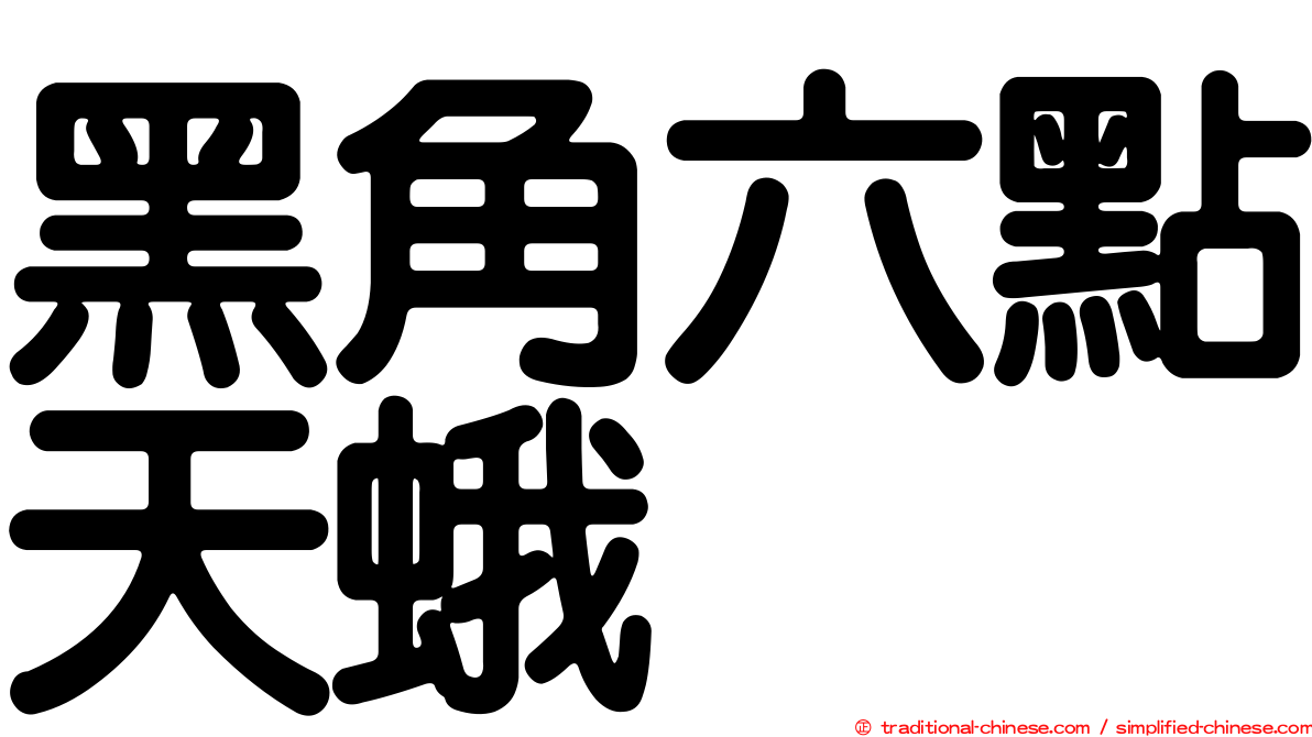 黑角六點天蛾