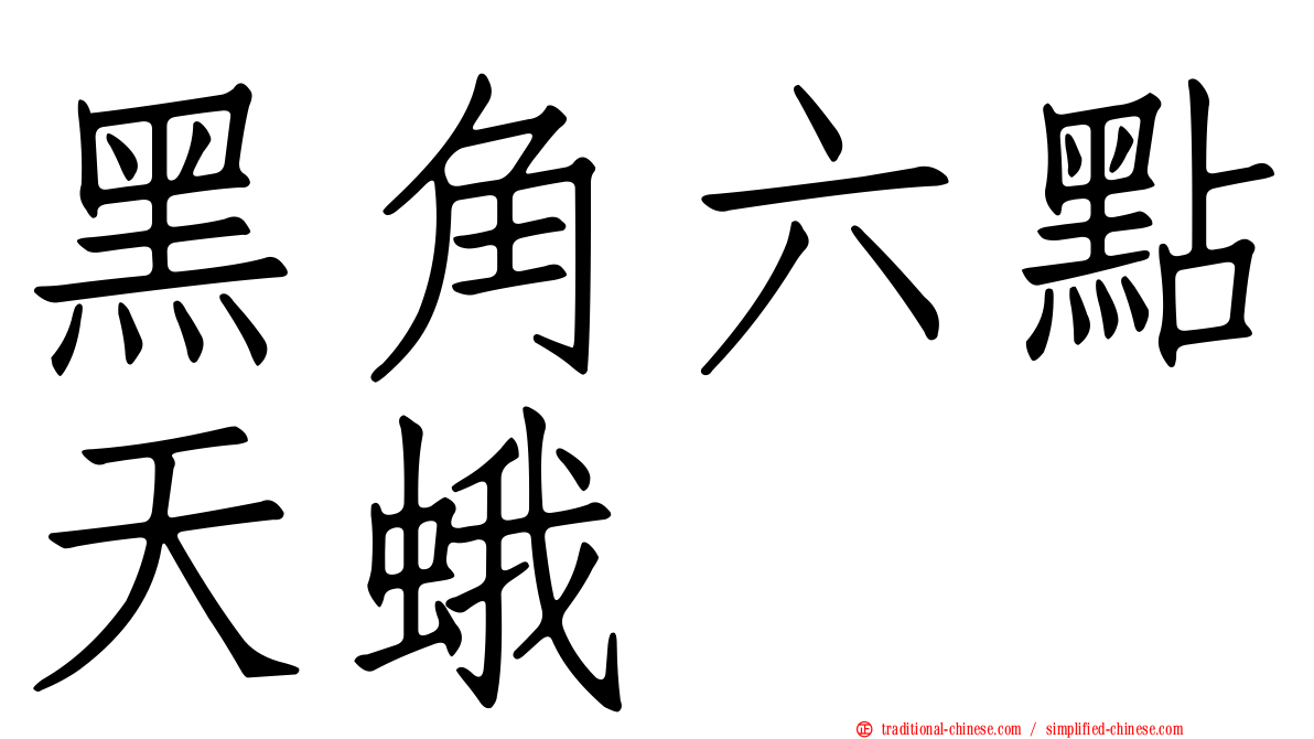 黑角六點天蛾