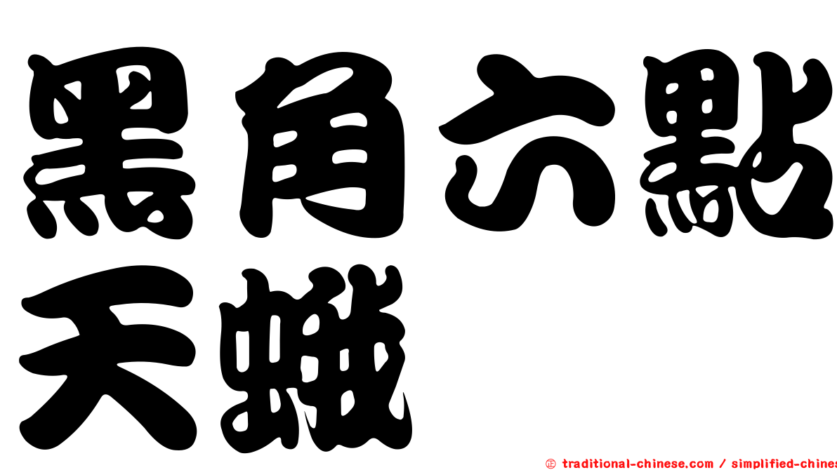 黑角六點天蛾