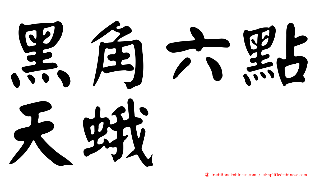 黑角六點天蛾