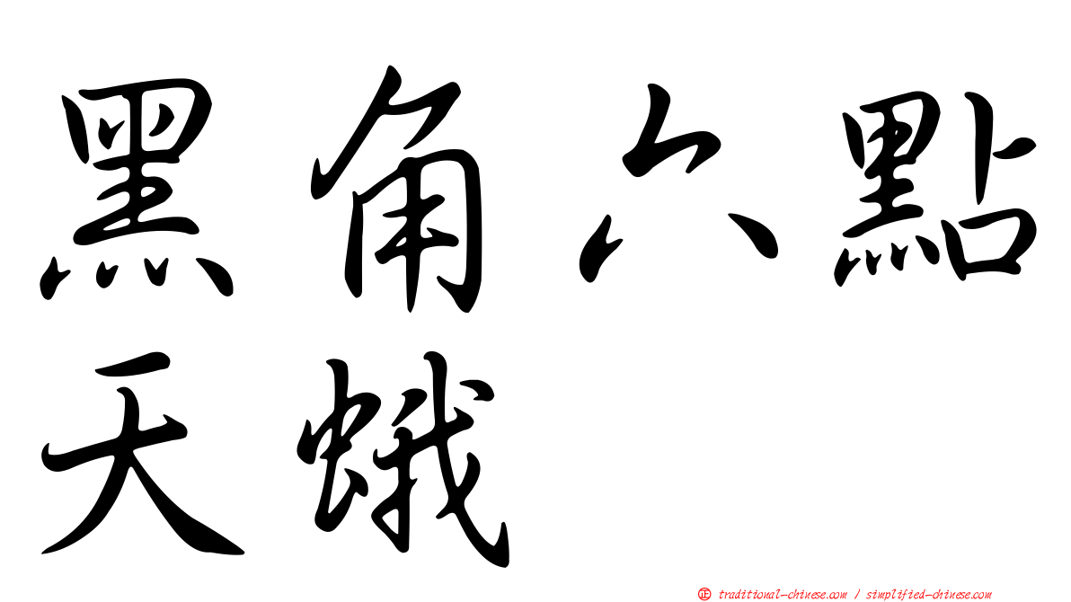 黑角六點天蛾