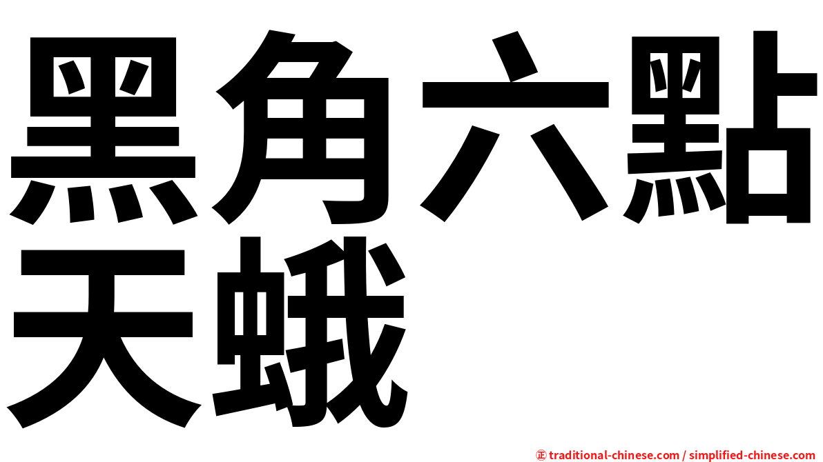 黑角六點天蛾