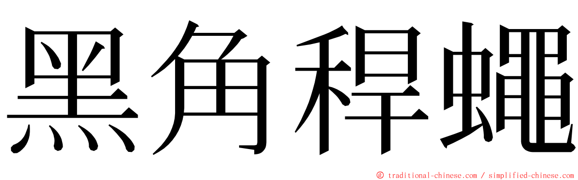 黑角稈蠅 ming font