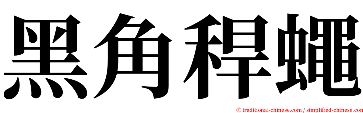 黑角稈蠅 serif font