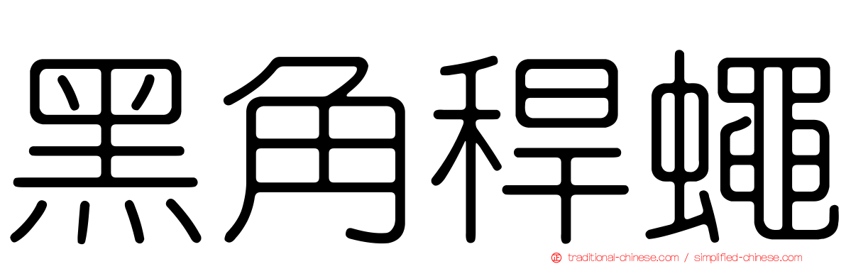 黑角稈蠅