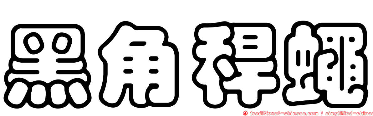 黑角稈蠅