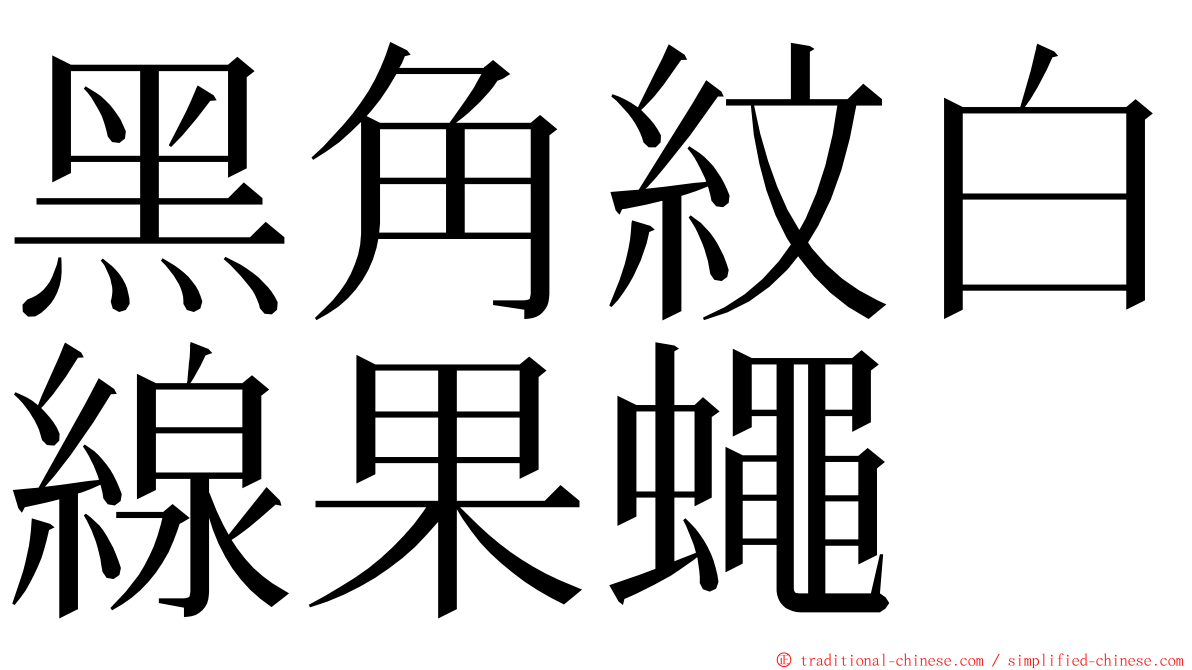 黑角紋白線果蠅 ming font