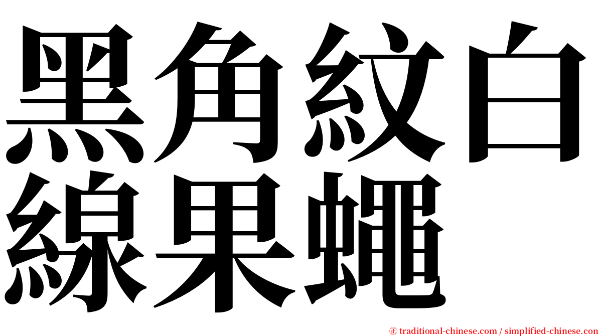 黑角紋白線果蠅 serif font
