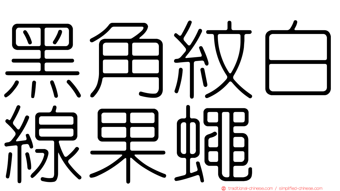 黑角紋白線果蠅