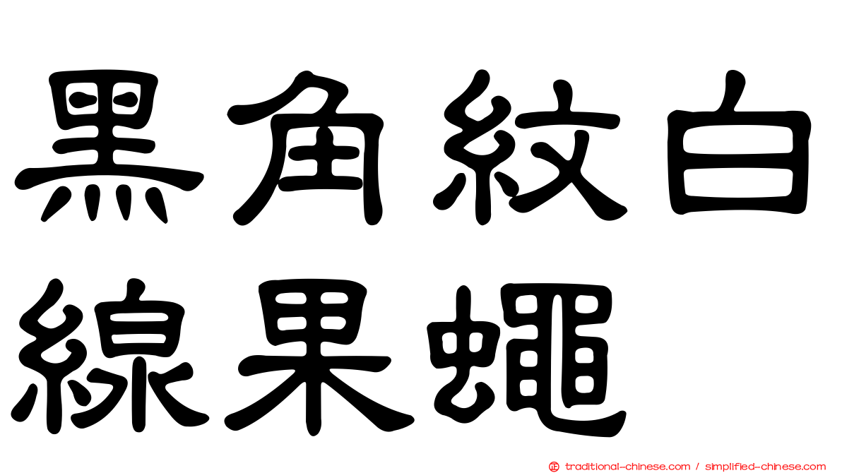 黑角紋白線果蠅