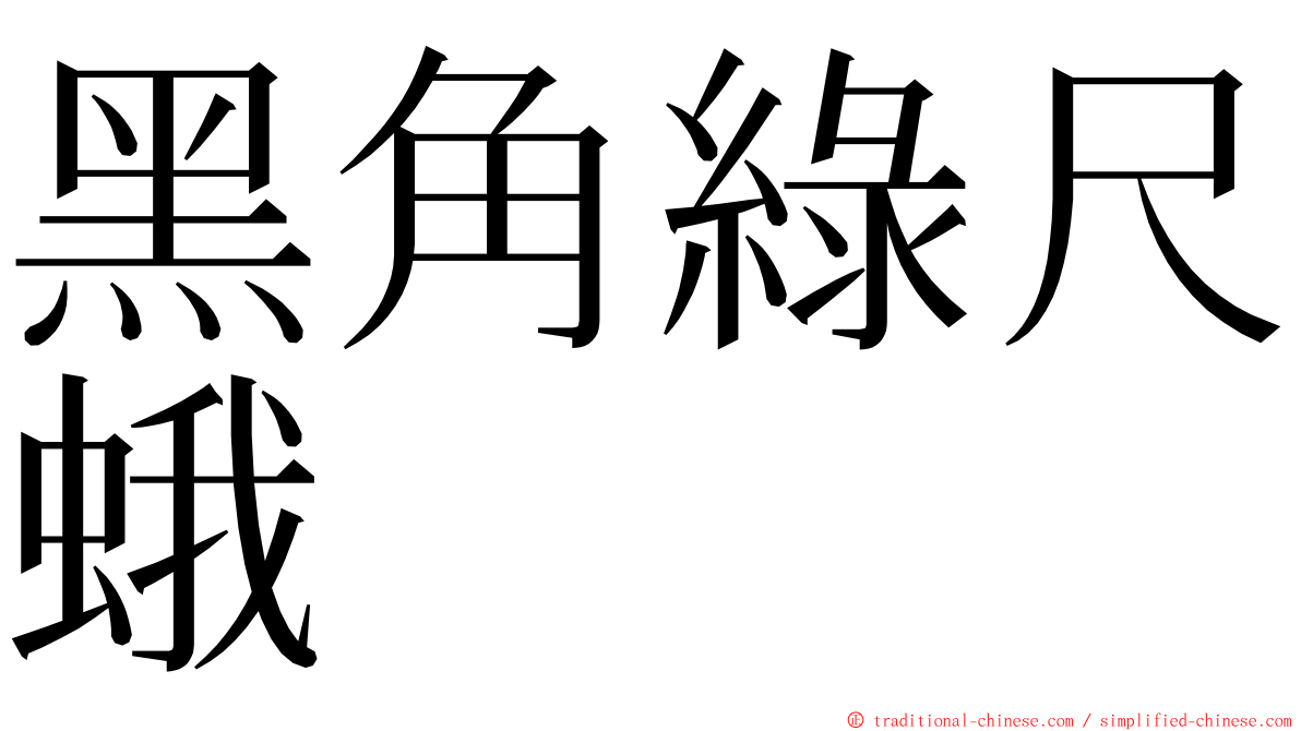 黑角綠尺蛾 ming font