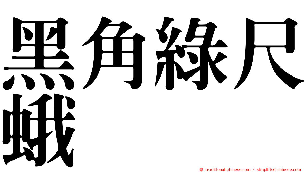 黑角綠尺蛾