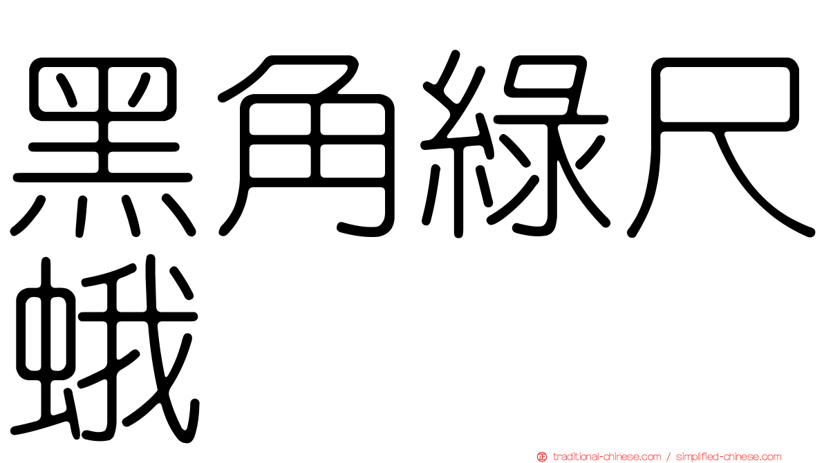 黑角綠尺蛾