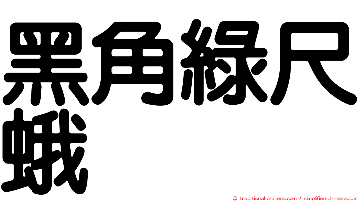 黑角綠尺蛾
