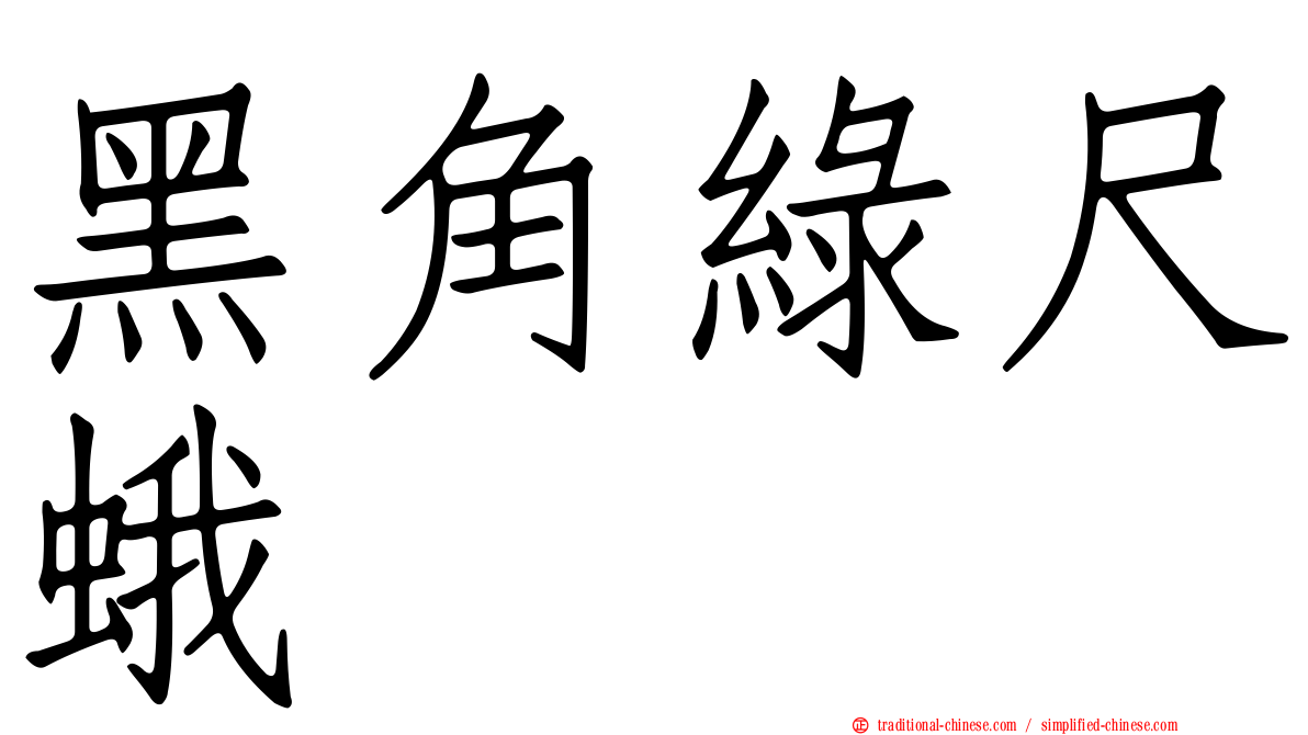 黑角綠尺蛾