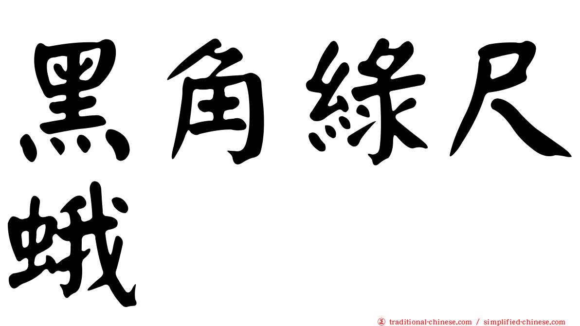黑角綠尺蛾