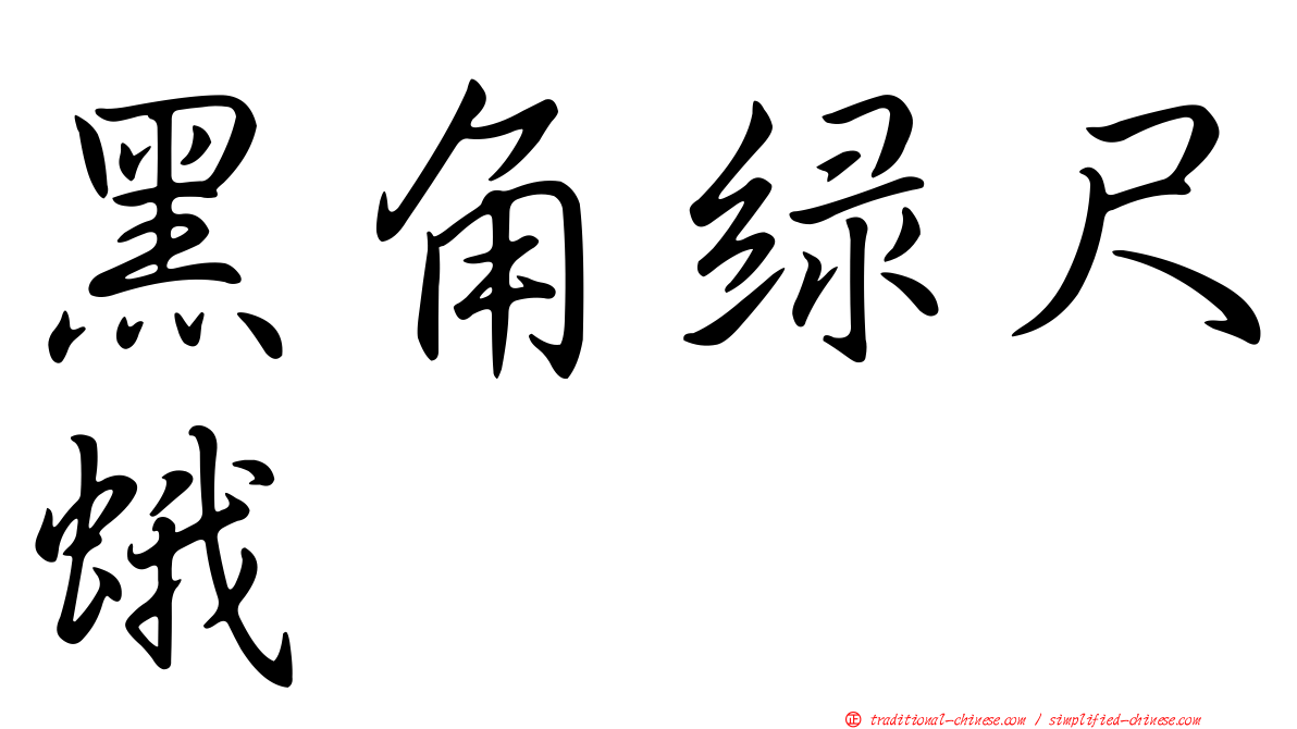 黑角綠尺蛾