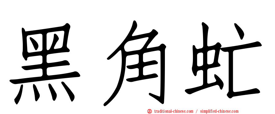 黑角虻