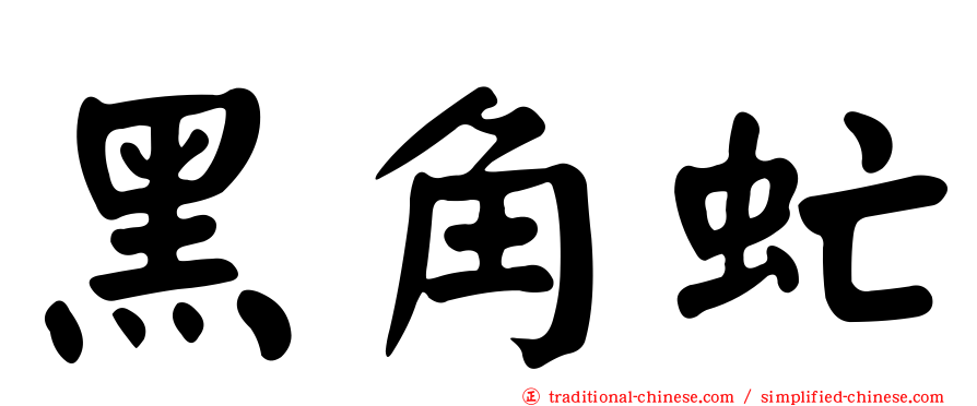 黑角虻
