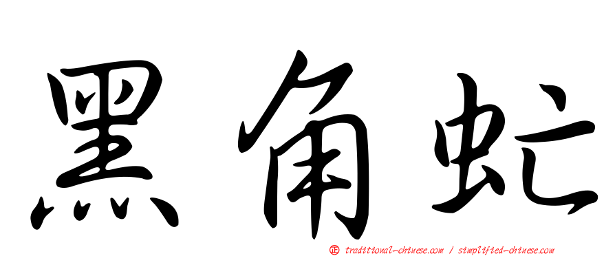 黑角虻