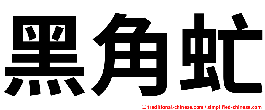 黑角虻