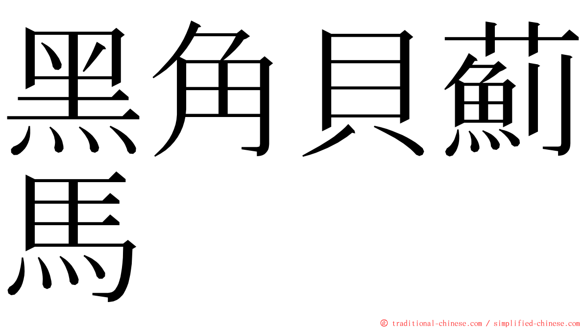 黑角貝薊馬 ming font