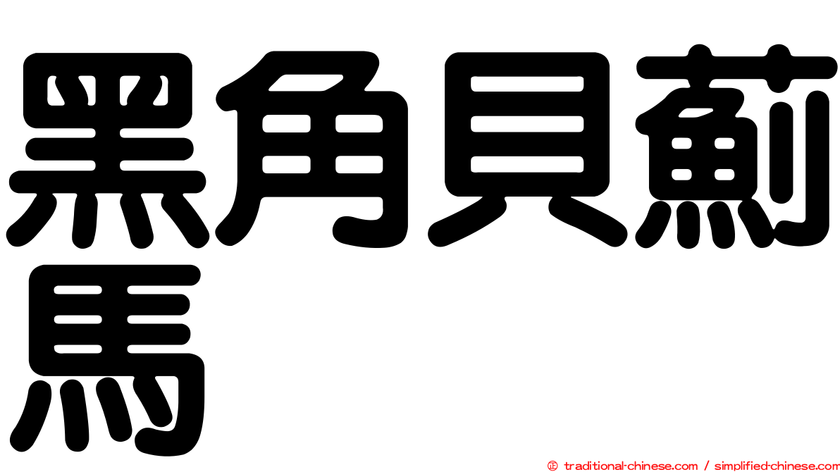 黑角貝薊馬