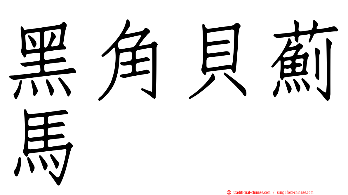 黑角貝薊馬