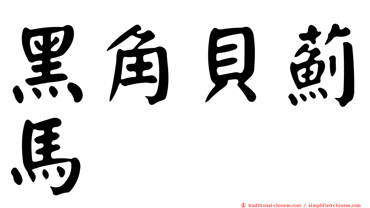 黑角貝薊馬