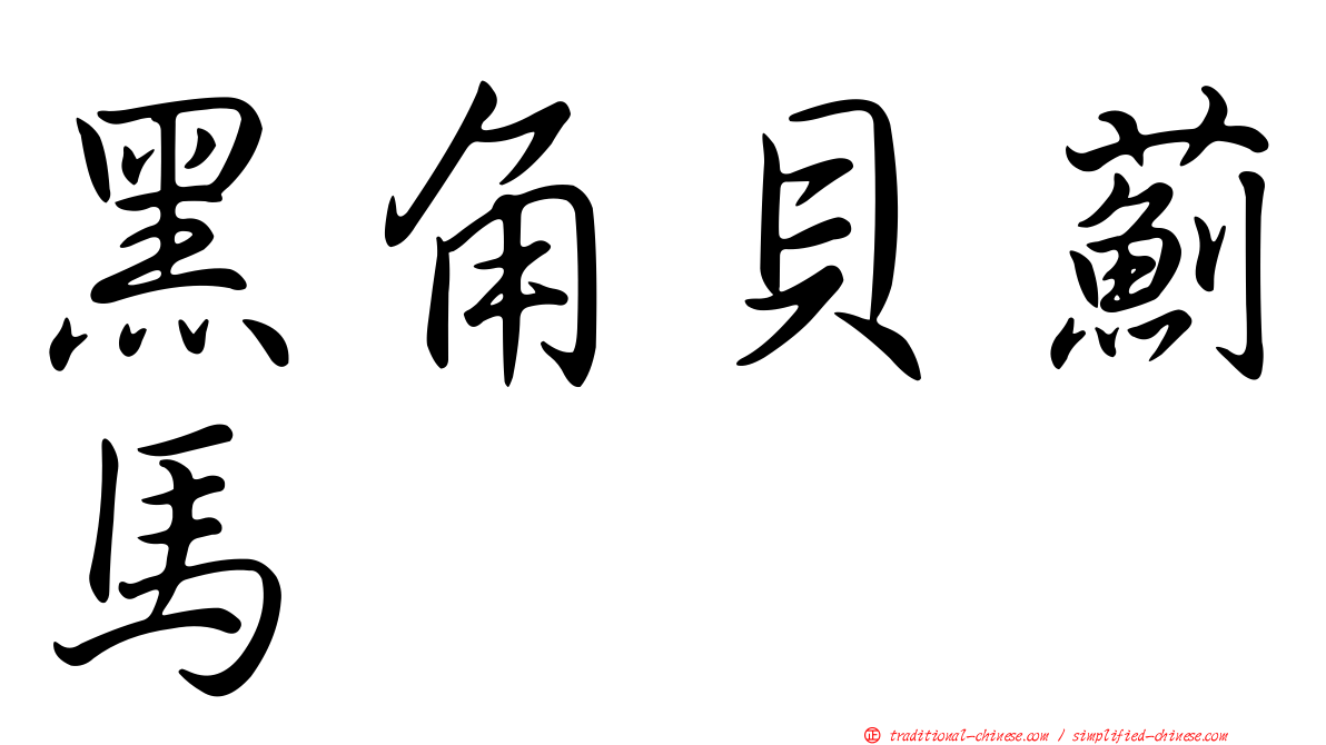 黑角貝薊馬
