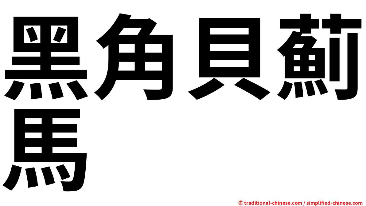 黑角貝薊馬