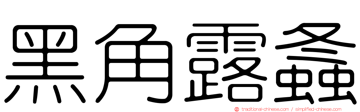 黑角露螽