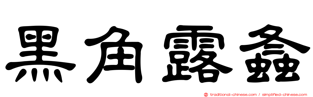 黑角露螽