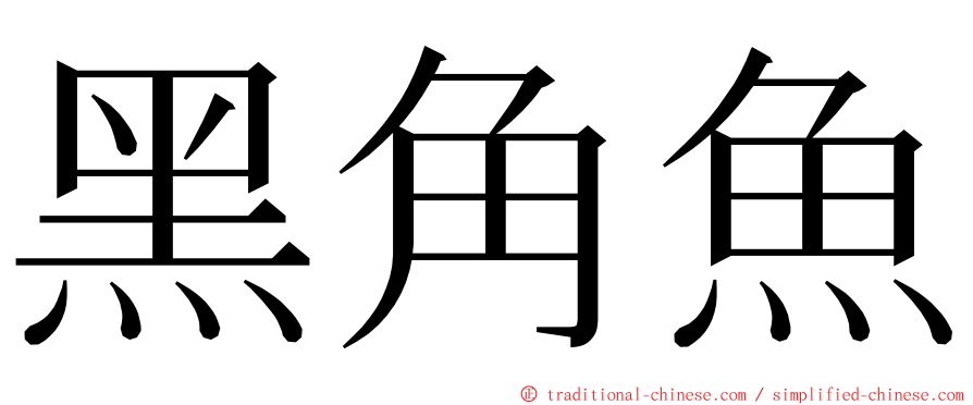 黑角魚 ming font