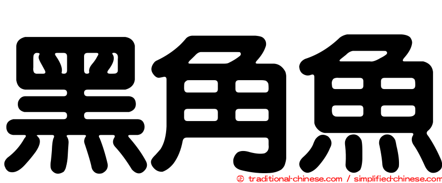 黑角魚