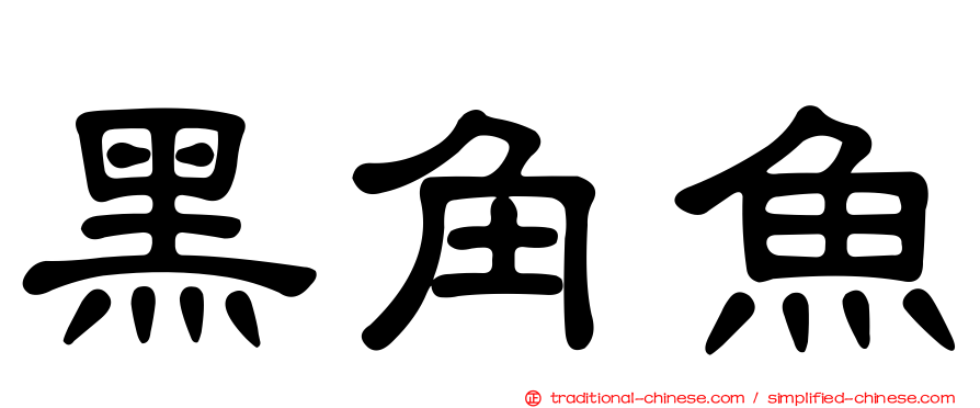 黑角魚