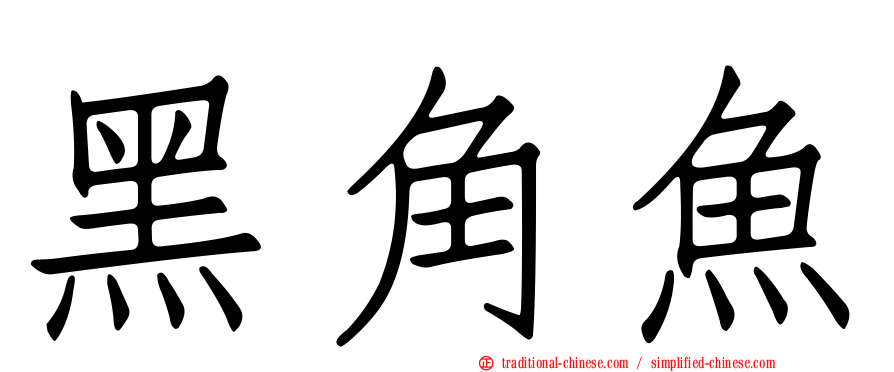 黑角魚