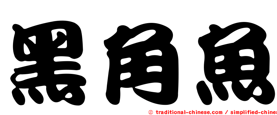 黑角魚