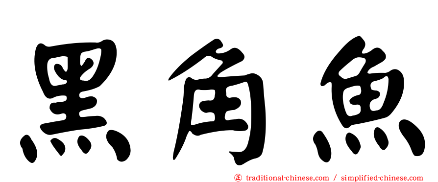 黑角魚