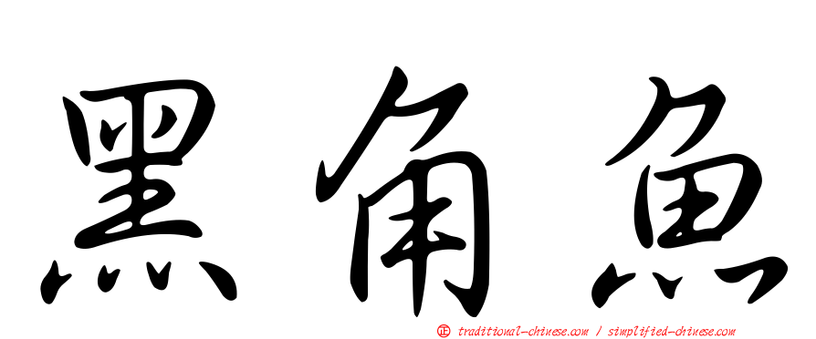 黑角魚