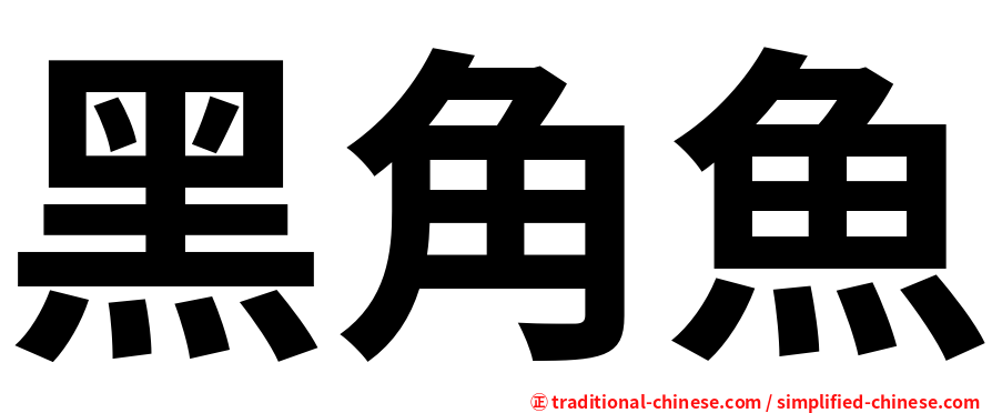 黑角魚