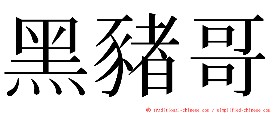 黑豬哥 ming font