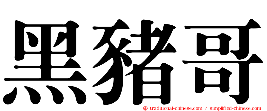 黑豬哥