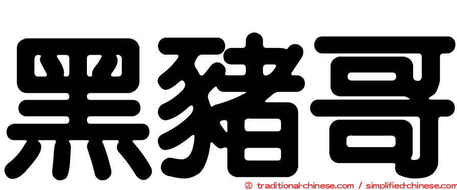 黑豬哥