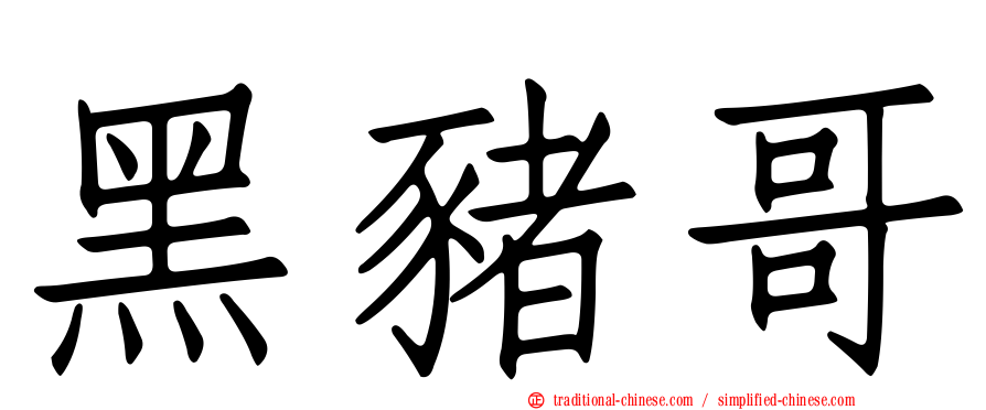黑豬哥