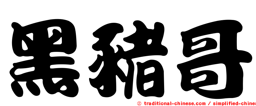 黑豬哥