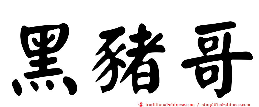 黑豬哥