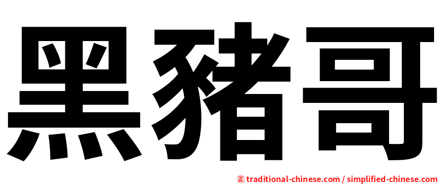 黑豬哥